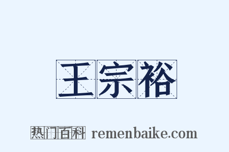 王宗裕是什么意思的图片
